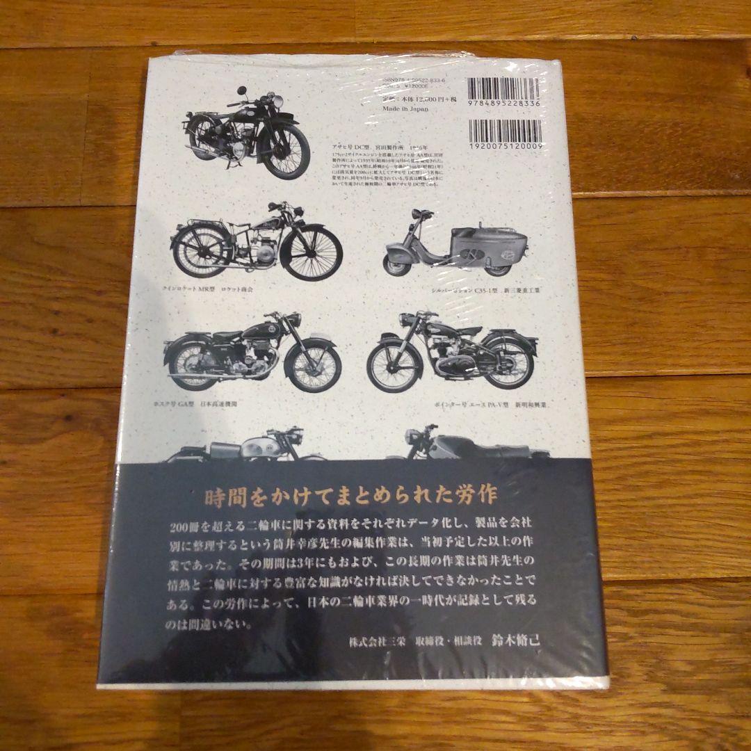 日本の二輪車図鑑 1945-1965 未開封