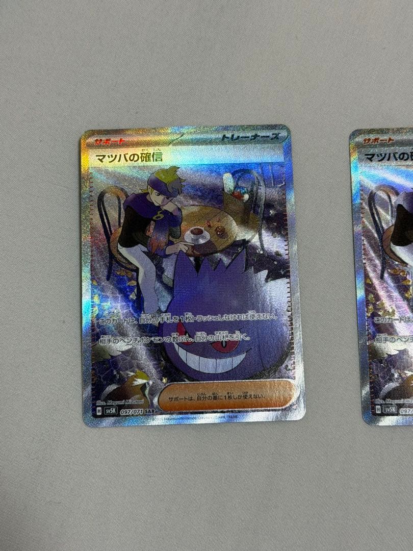 ポケモンカード マツバの確信 sar 2枚セット