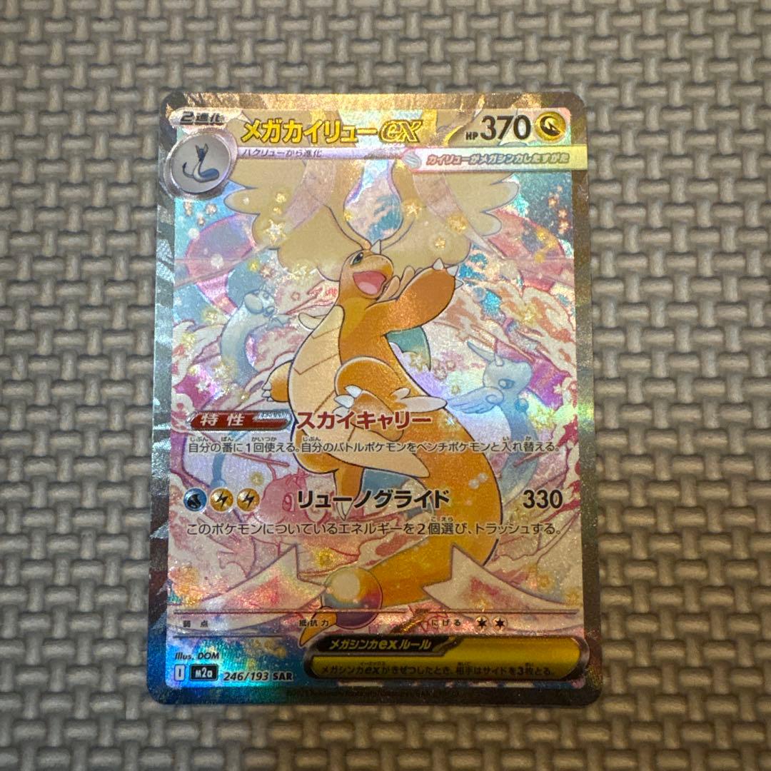 ポ*ブ様 メガカイリューex SAR