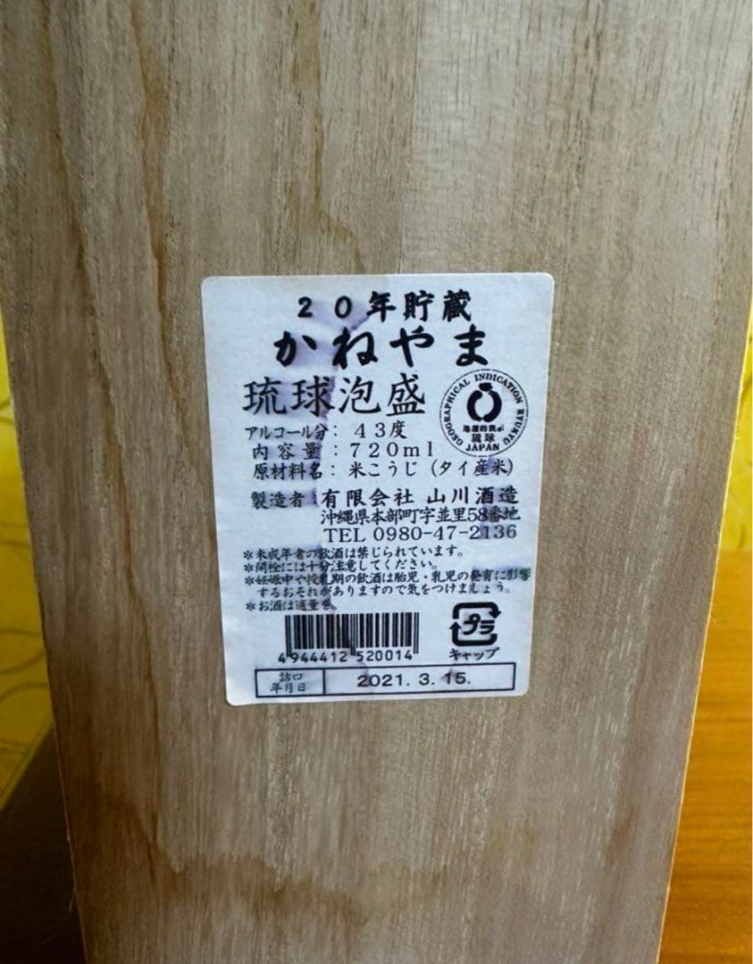 琉球泡盛　かねやま　20年