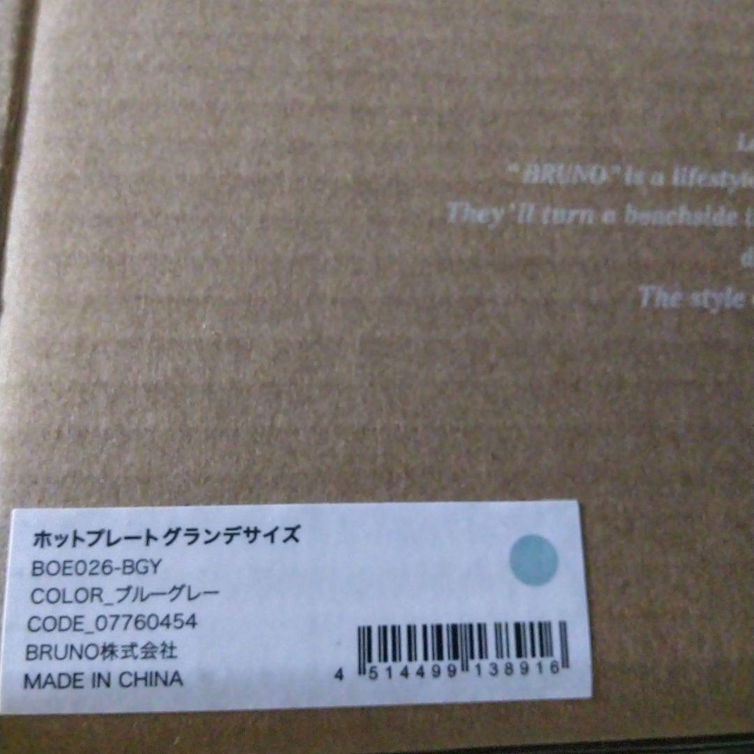 BRUNO ホットプレートグランデサイズ 12日まで限定　ブルーグレー新品未使用