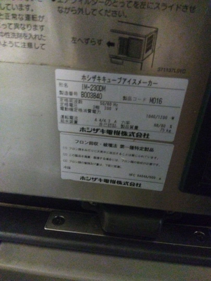 よ*す様 ホシザキ 製氷機 IM-2230M取りに来られる方のみ！