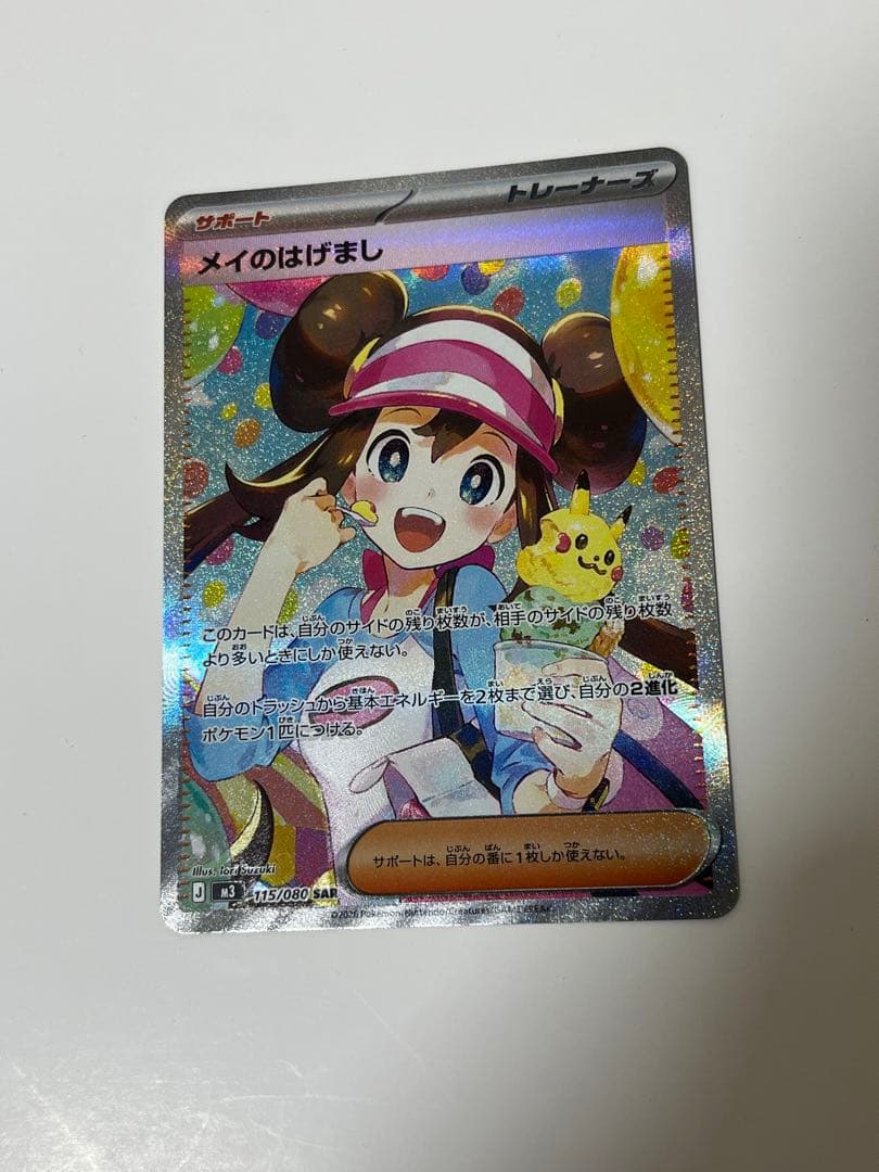 メイのはげまし　　M3 115/080 SAR