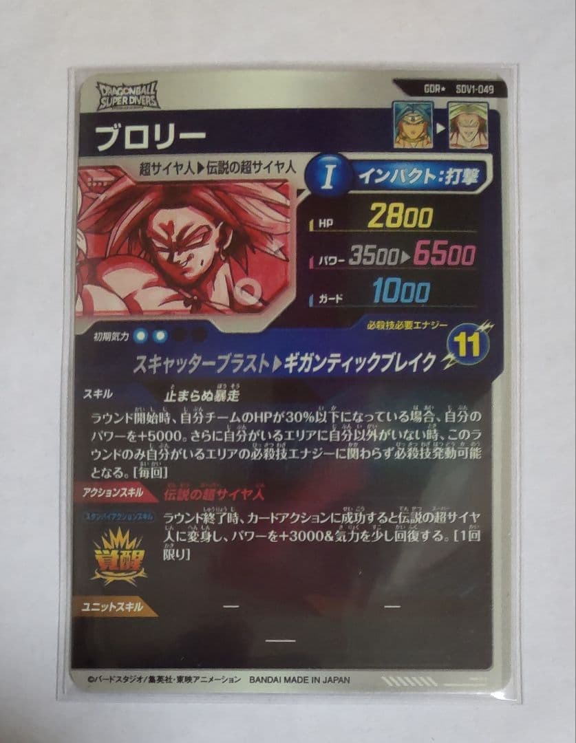 ドラゴンボールスーパーダイバーズ　SDV1-049　GDR★　ブロリー　パラレル
