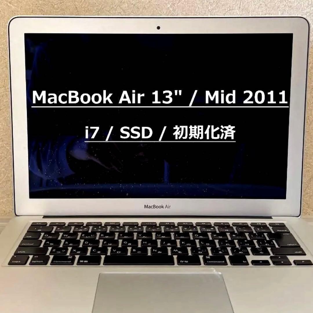 MacBook Air 13インチ 2011年 i7/4GB/SSD 初期化済