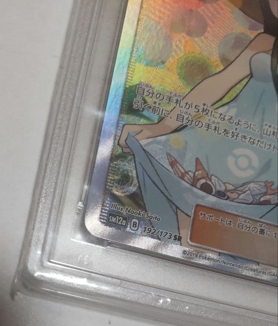 PSA10 かんこうきゃくSR192/173 SM12a タッグオールスターズ