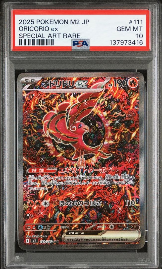 【PSA10】オドリドリex SAR 111/080