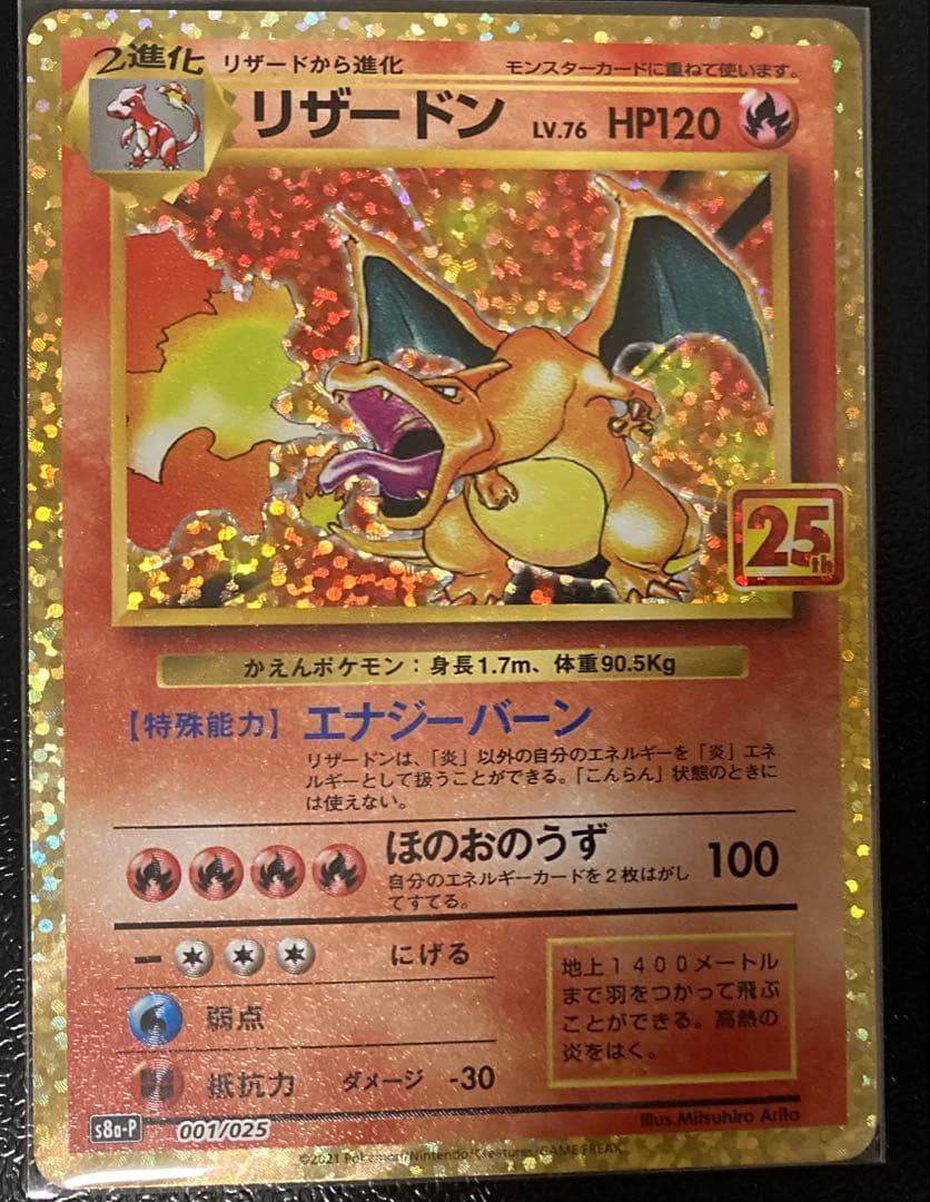 ポケモンカードゲーム　リザードン　25th プロモ