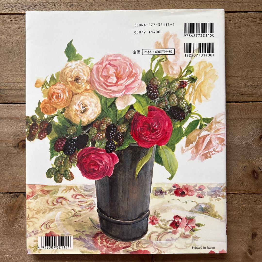 ２冊セット　バラの名前 : 花・草のクロス・ステッチ　水彩画家　橋本不二子の世界