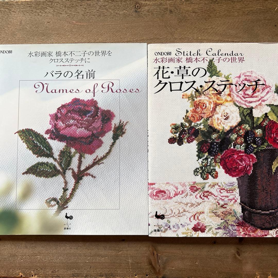 ２冊セット　バラの名前 : 花・草のクロス・ステッチ　水彩画家　橋本不二子の世界