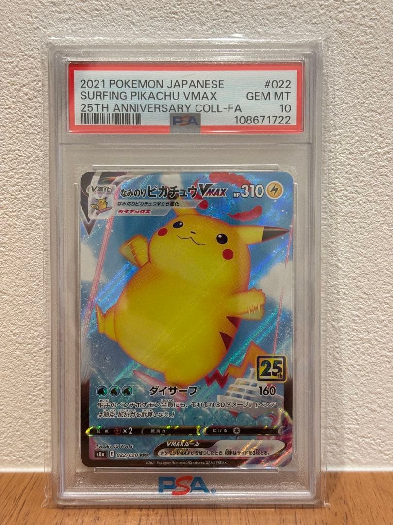 【最終値下】なみのりピカチュウVMAX PSA10