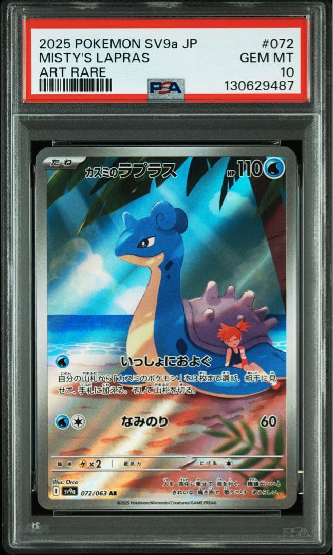 【PSA10連番】ポケモンカード カスミのコダック、ラプラス AR 2枚セット