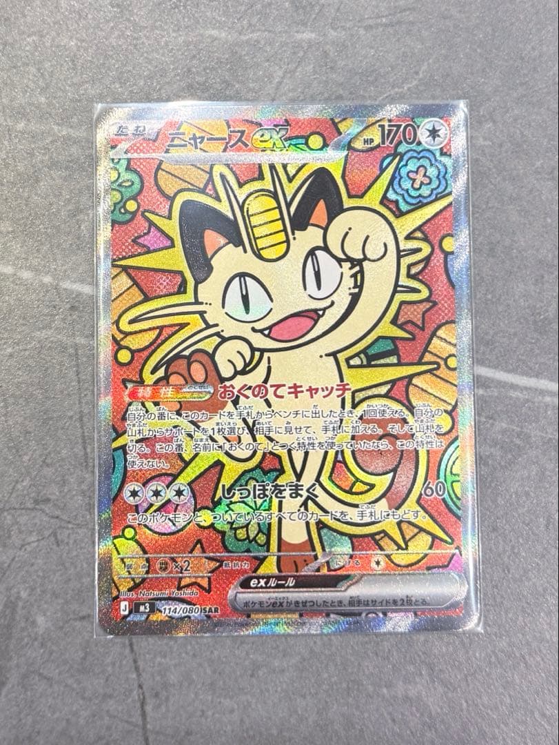 【保護カードケース入】　ニャースex SAR sar