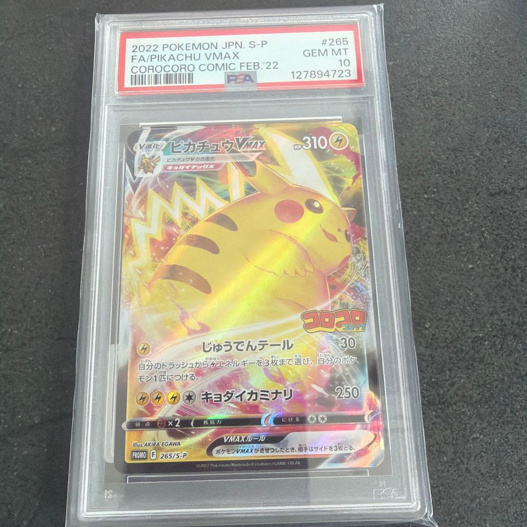 【PSA10】ピカチュウVMAX 2022年 コロコロコミック