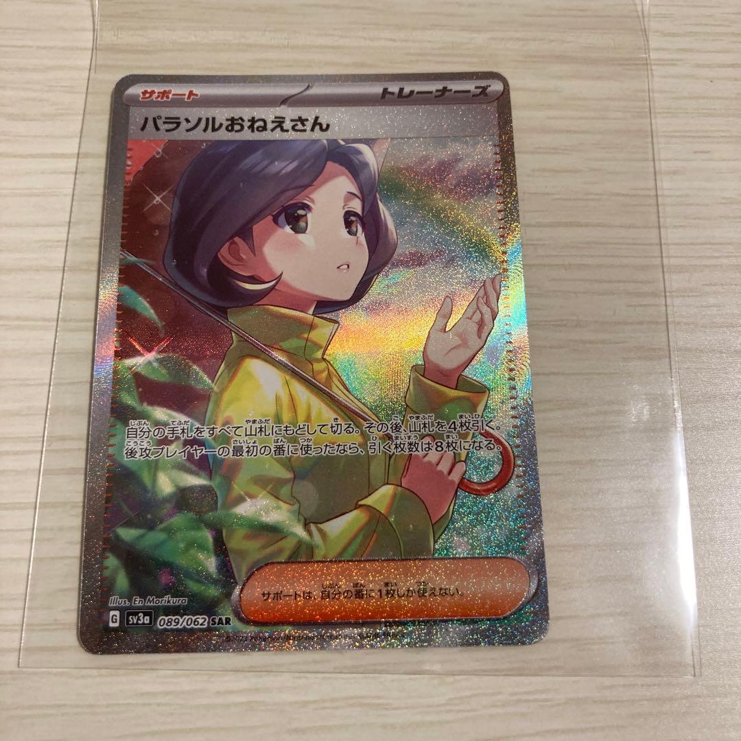 パラソルおねえさん【SAR】超美品