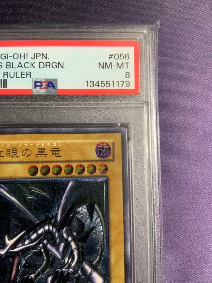 真紅眼の黒竜 レリーフ psa8 遊戯王 レッドアイズブラックドラゴン
