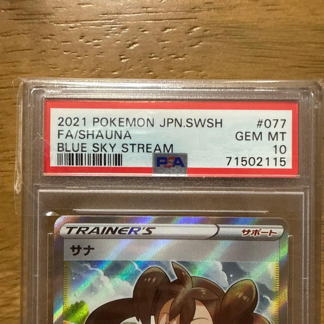 PSA10 蒼空ストリーム　ポケモン　カード サナ 最安値　トレーナーズ