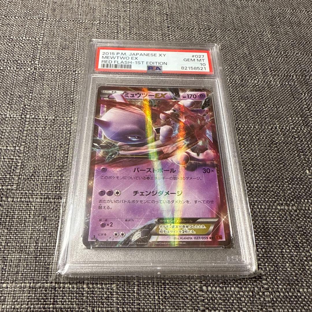 ミュウツーex psa10 極美品　1ED ポケカ