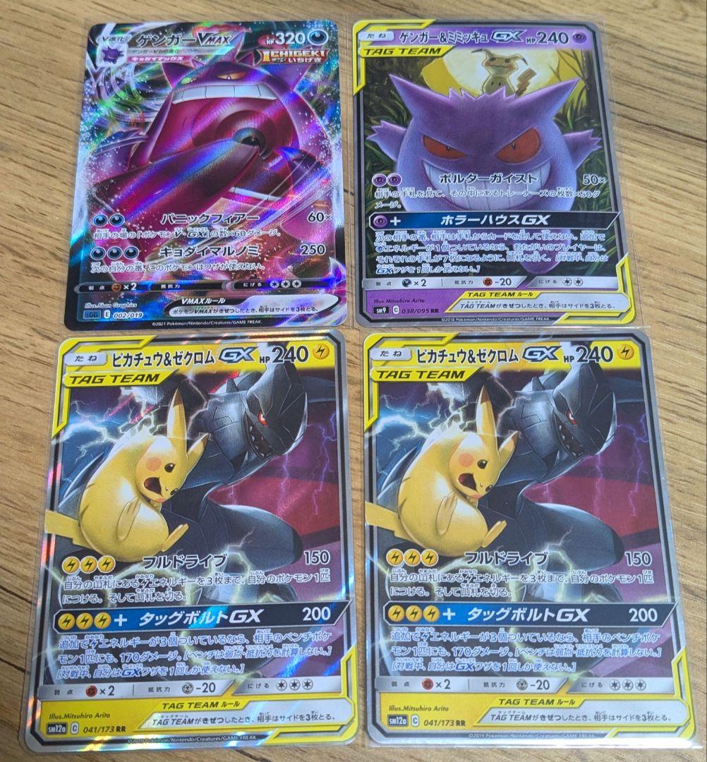 ト*ゥ様 ゲンガー＆ミミッキュGX　RR　ゲンガーVMAX　ピカチュウ＆ゼクロム