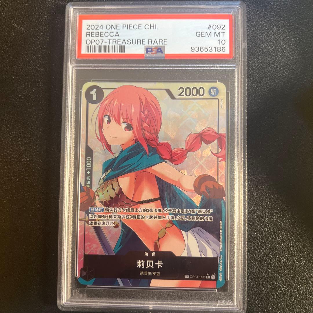 PSA10ワンピースカード中国限定 TR パラレル　レベッカ
