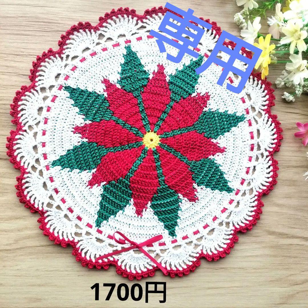 耀綺　レース編みドイリー　テーブルセンター