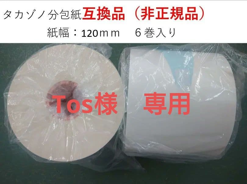 『Tos』タカゾノ『互換』分包紙　グラシン紙　120mm　無地　6巻