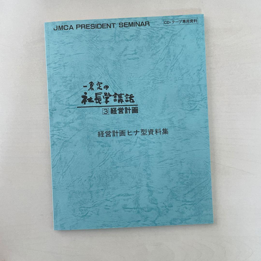 一倉定の社長学講話 第3講　経営計画　CD8枚 テキスト付