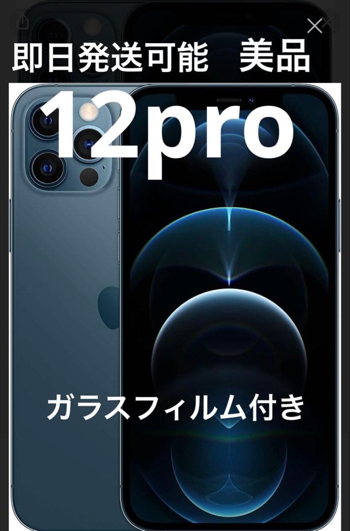 美品【パシフィックブルー】iPhone12pro 128GB版