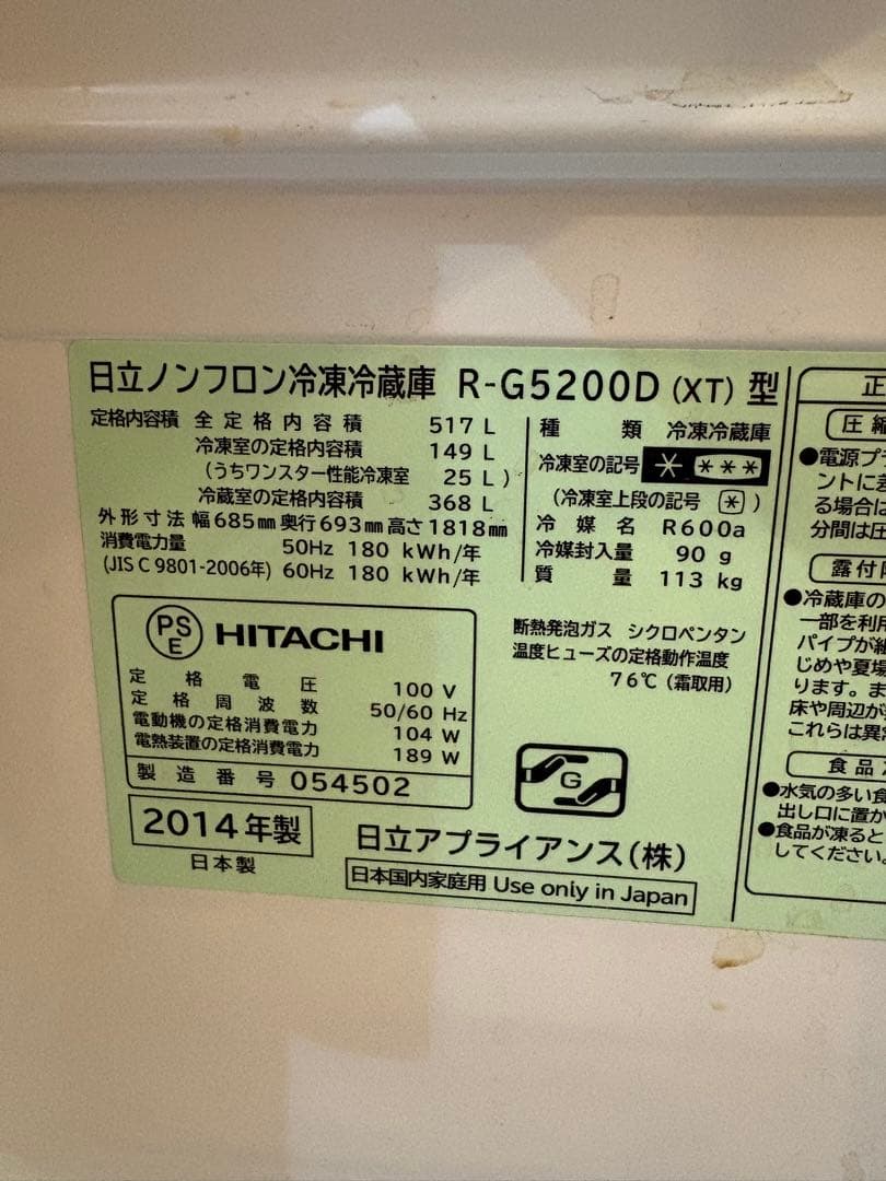 日立　HITACHI 冷蔵庫　2014年製　R-G5200D クリスタルドア