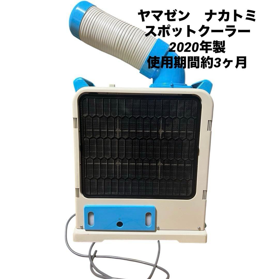 YMAZEN　ミニスポットエアコン　YMS-183 ヤマゼン ナカトミ