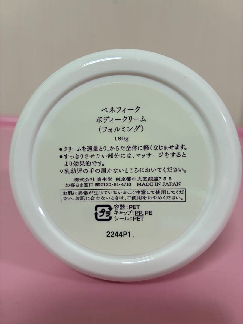 ☆ベネフィーク☆ボディクリーム(フォルミング)180g