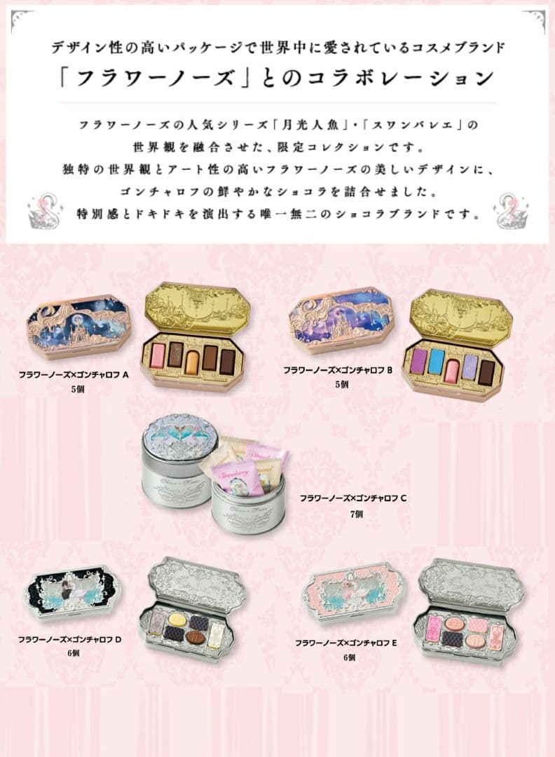 5種×2セット 2026 フラワーノーズ ゴンチャロフ バレンタインチョコ