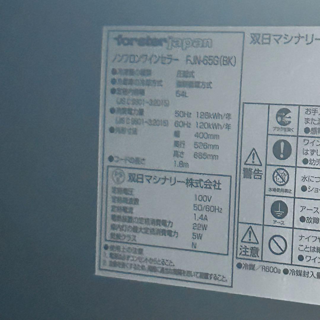 5421 ワインセラー フォルスター FJN-65G 18本