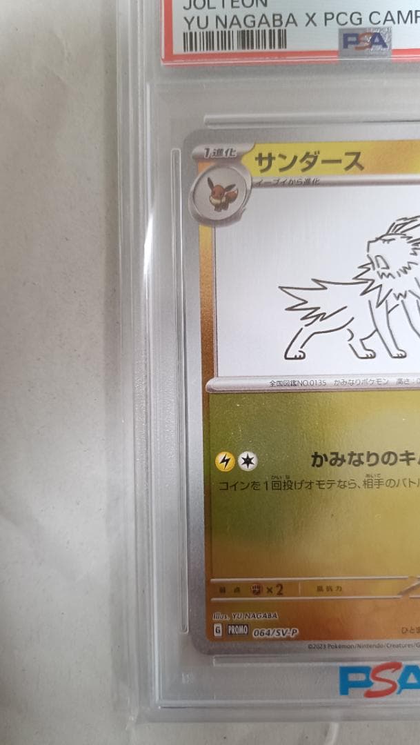 た*つ様 【PSA10】2023 ポケモン サンダース #064 YU NAGA