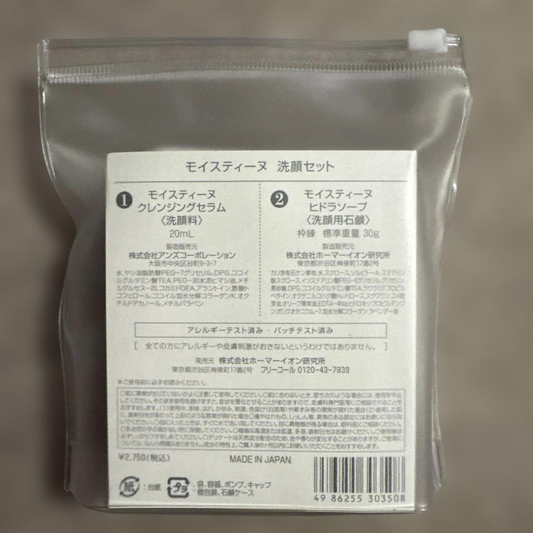 モイスティーヌ【新品未使用】スターターキットセット洗顔化粧水