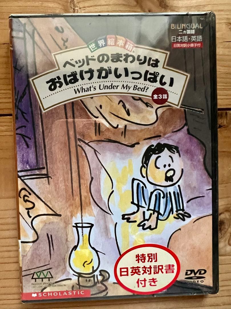 DVD世界絵本箱「ベッドのまわりはおばけがいっぱい」アニメ 新品未使用未開封