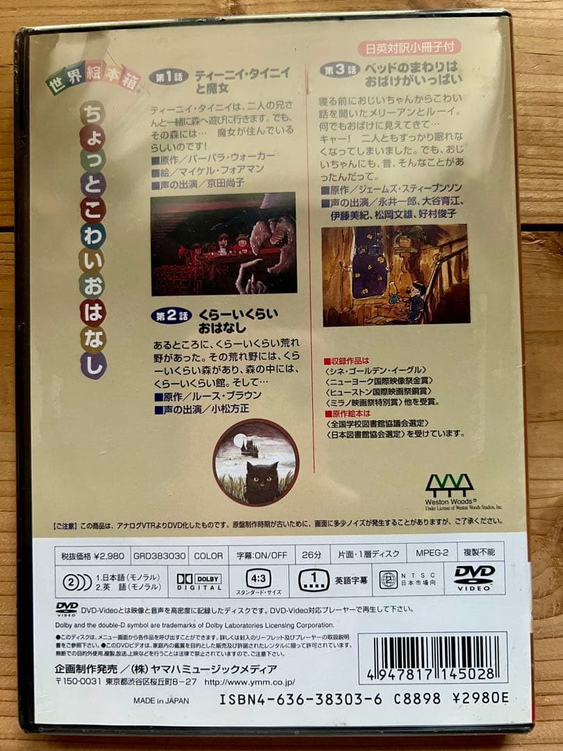 DVD世界絵本箱「ベッドのまわりはおばけがいっぱい」アニメ 新品未使用未開封