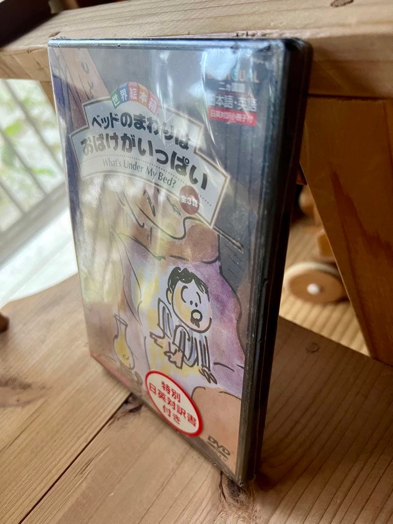 DVD世界絵本箱「ベッドのまわりはおばけがいっぱい」アニメ 新品未使用未開封