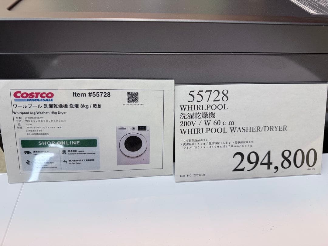 コストコ展示品 Whirlpool ドラム式洗濯機　8kg / 5kg