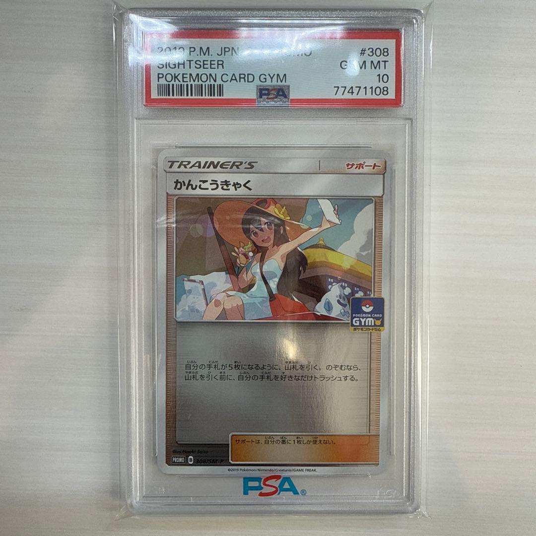 かんこうきゃく ジムプロモ PSA10 ポケカ ポケモンカード