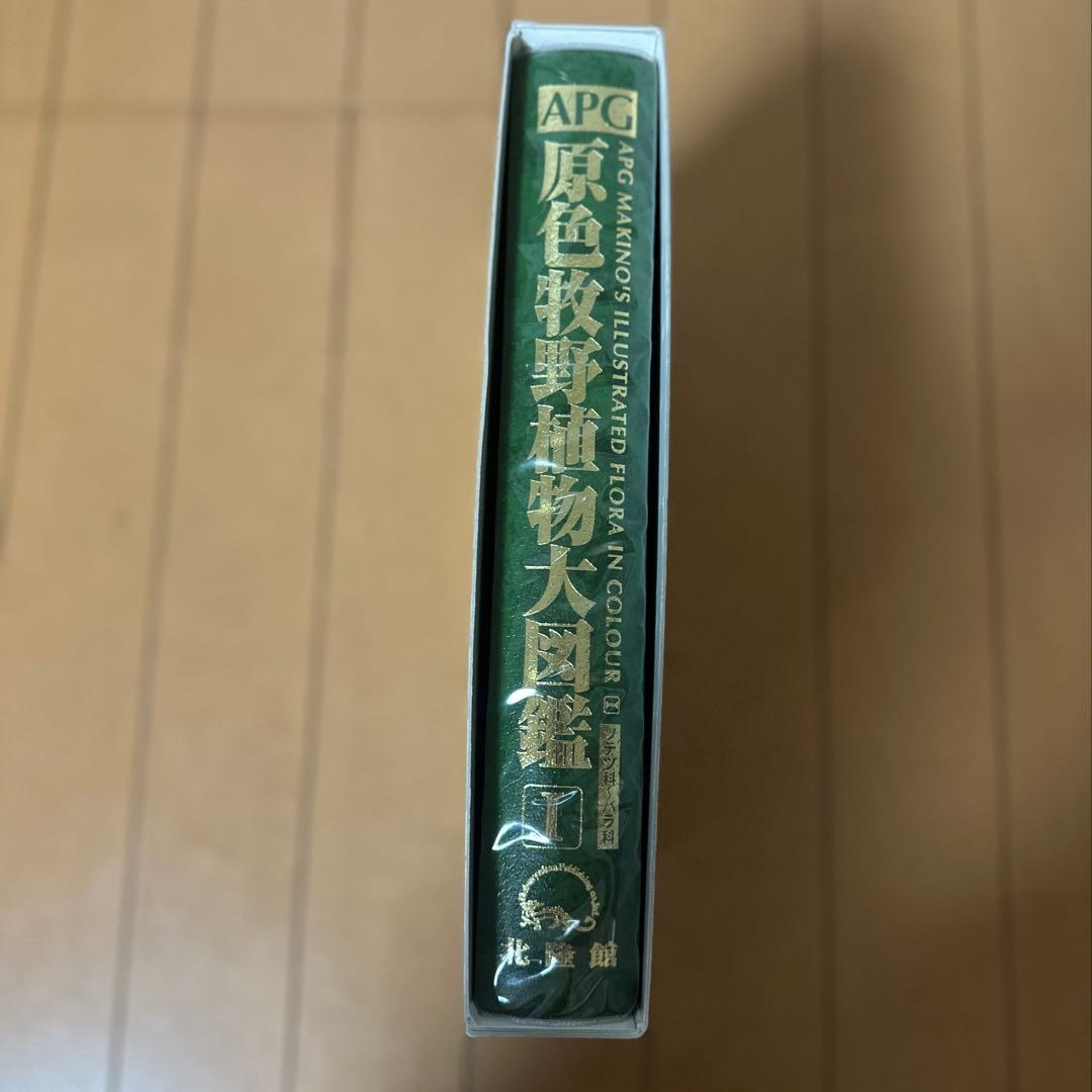 【tktk 】APG 原色牧野植物大図鑑 1 (ソテツ科～バラ科)