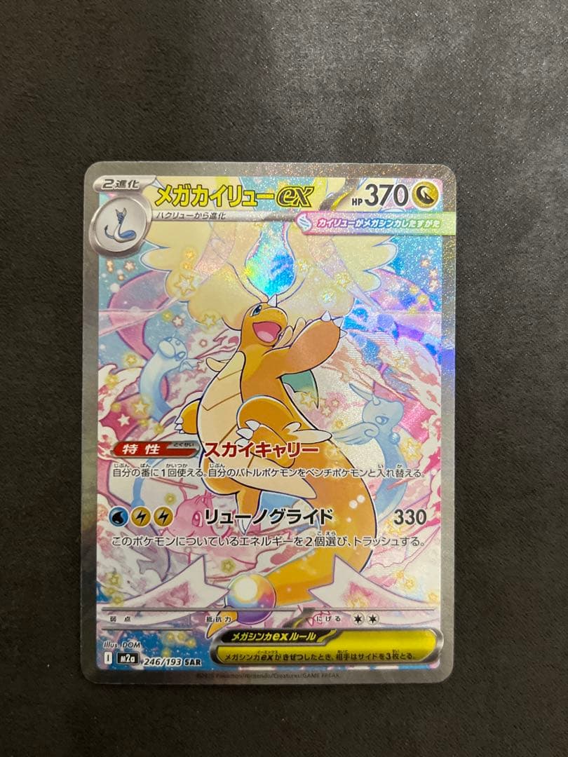 MEGAドリームex メガカイリューex SAR 246/193