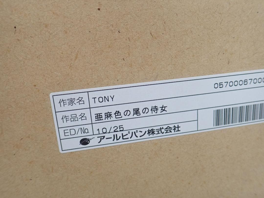 ㊳新品・保証書付 Tony　「亜麻色の尾の侍女」ミクスドメディア アールビバン