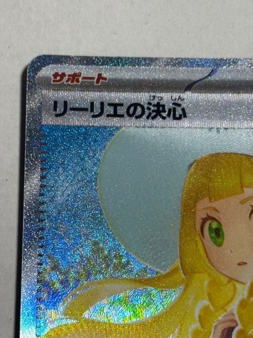 ポケモンカード メガブレイブ リーリエの決心 sar