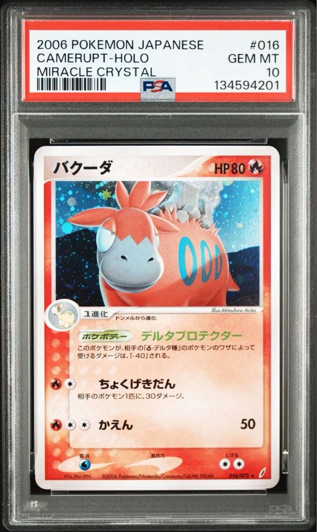バクーダ　きせきの結晶 016/075 2006年　ポケモンカード　取得率25%