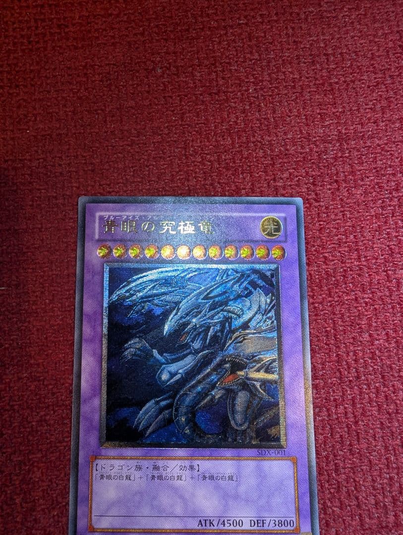 マ*サ様 【美品】 青眼の究極竜 レリーフ アルティメットレア SDX-001