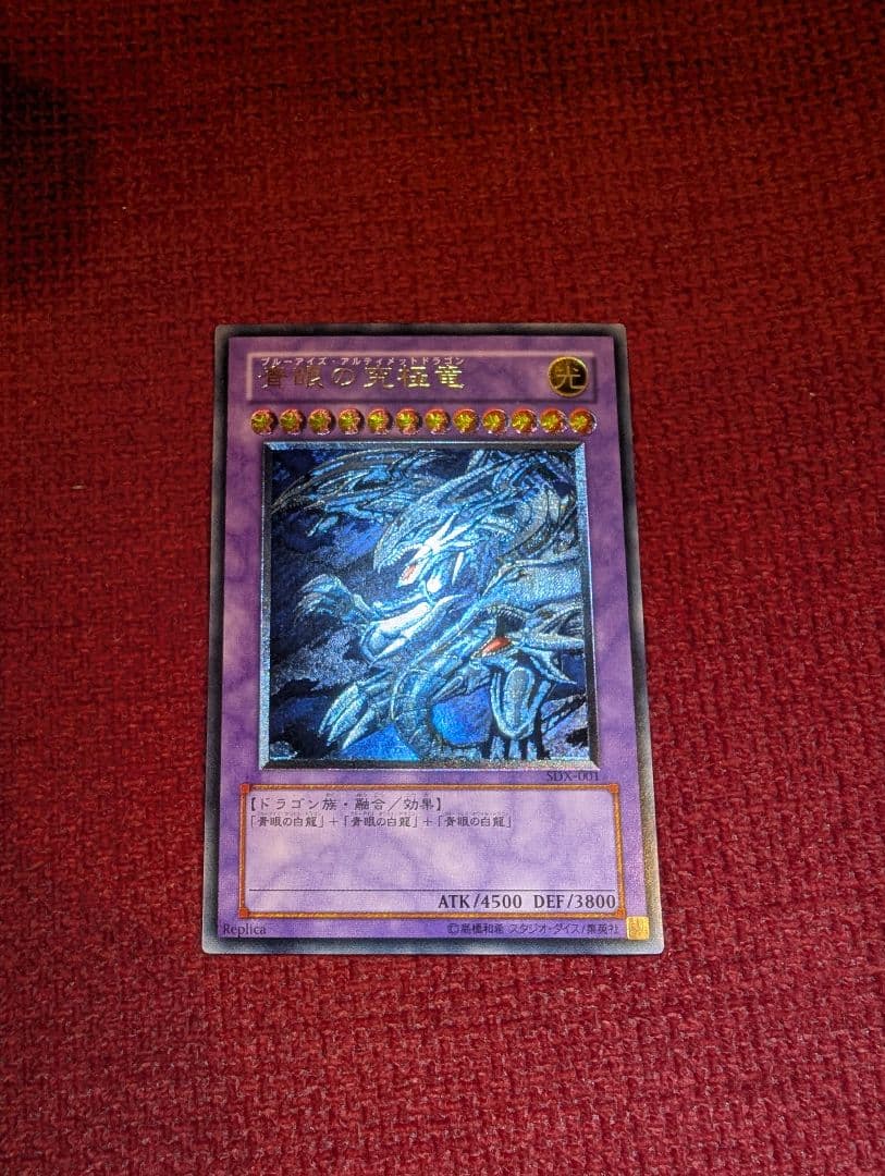 マ*サ様 【美品】 青眼の究極竜 レリーフ アルティメットレア SDX-001