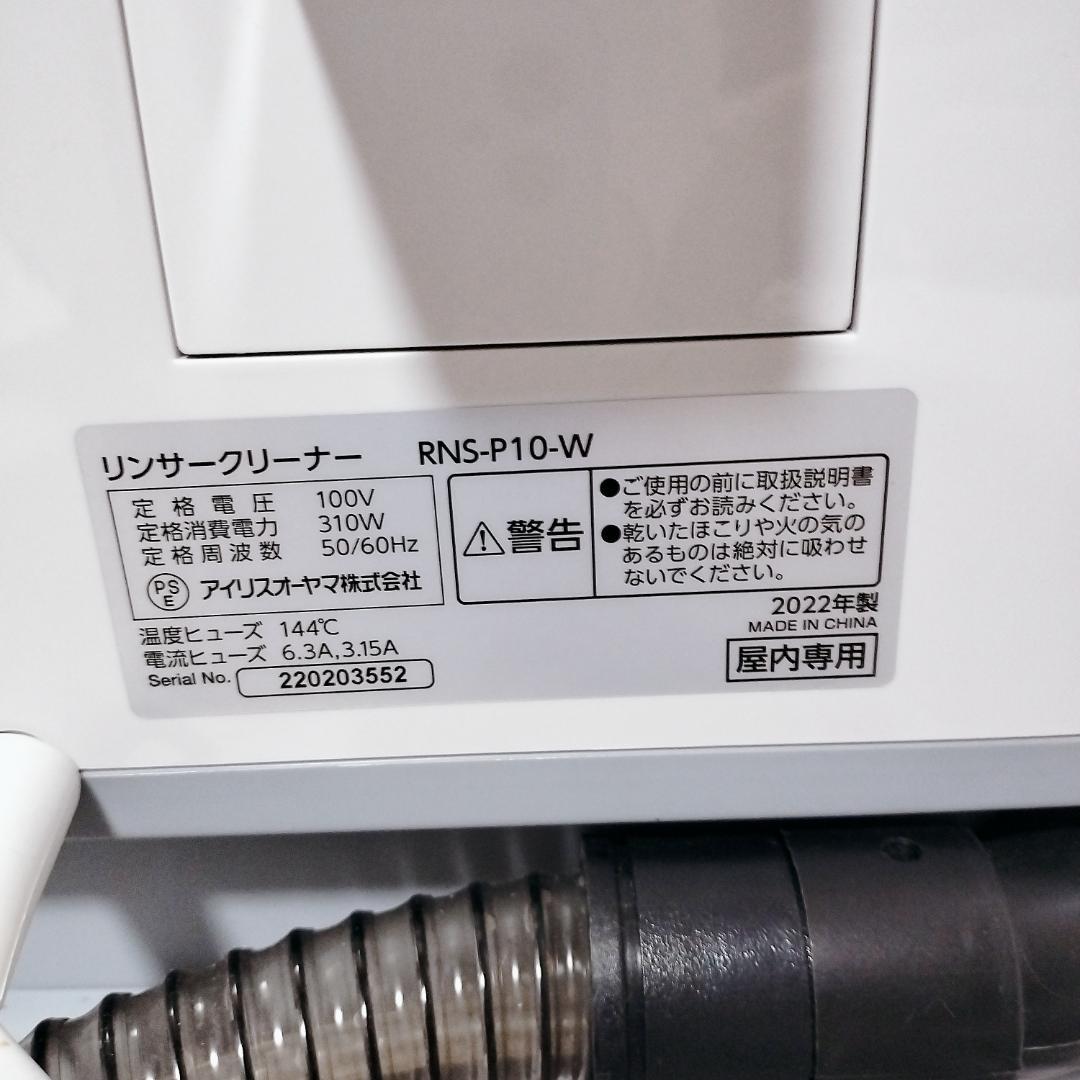 アイリスオーヤマ RNS-P10-W リンサークリーナーIRIS OHYAMA