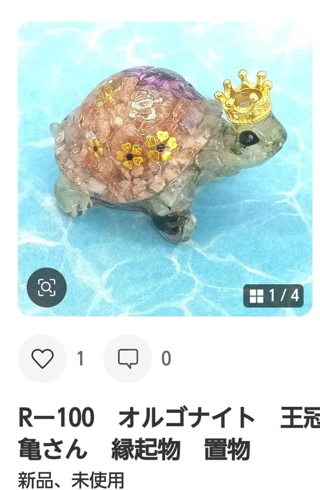 Rー101　オルゴナイト　王冠亀さん　縁起物　置物