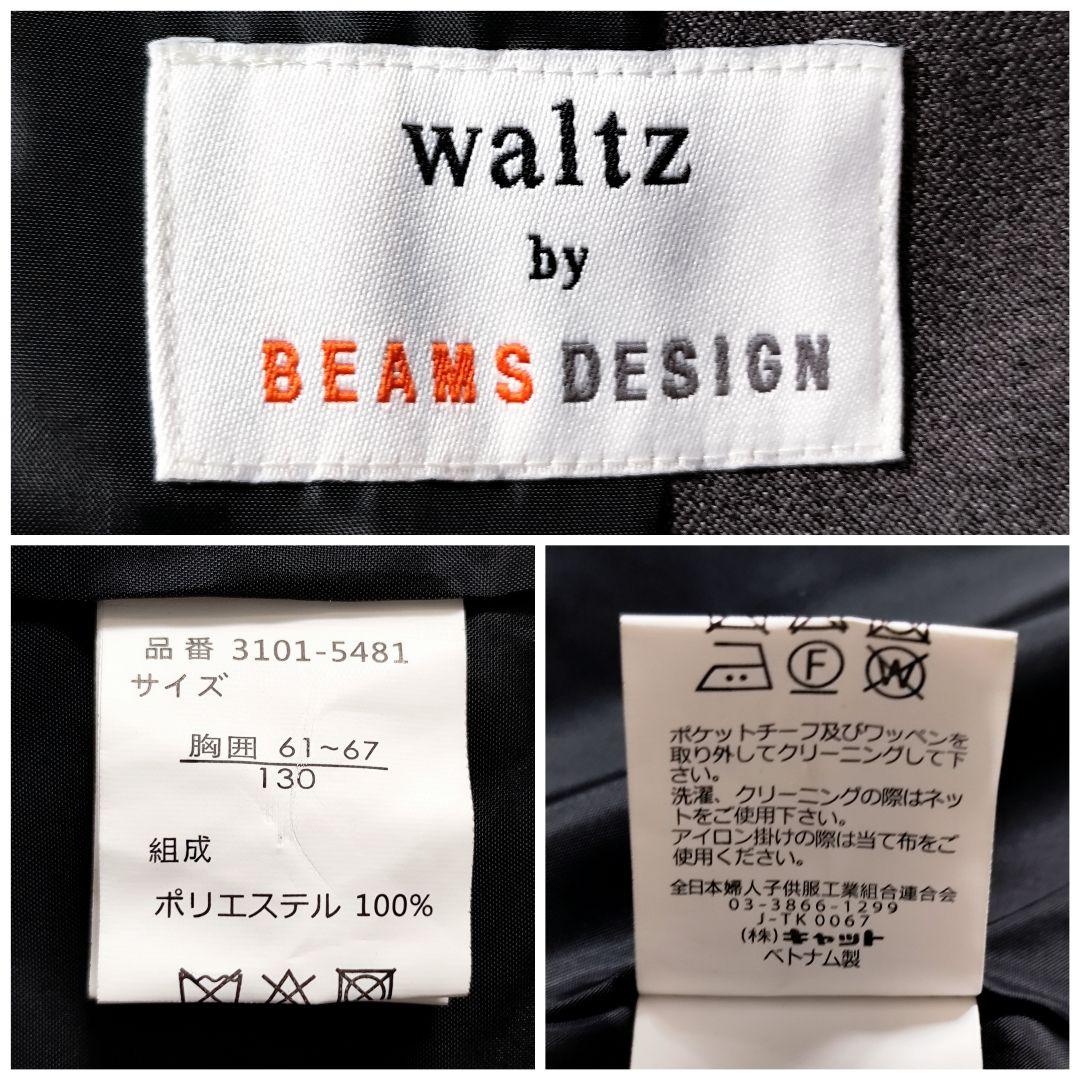 waltz by BEAMS DESIGN フォーマルスーツ 130 卒園 入学